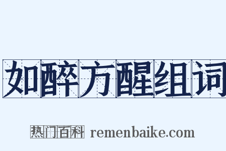 如醉方醒组词是什么意思的图片